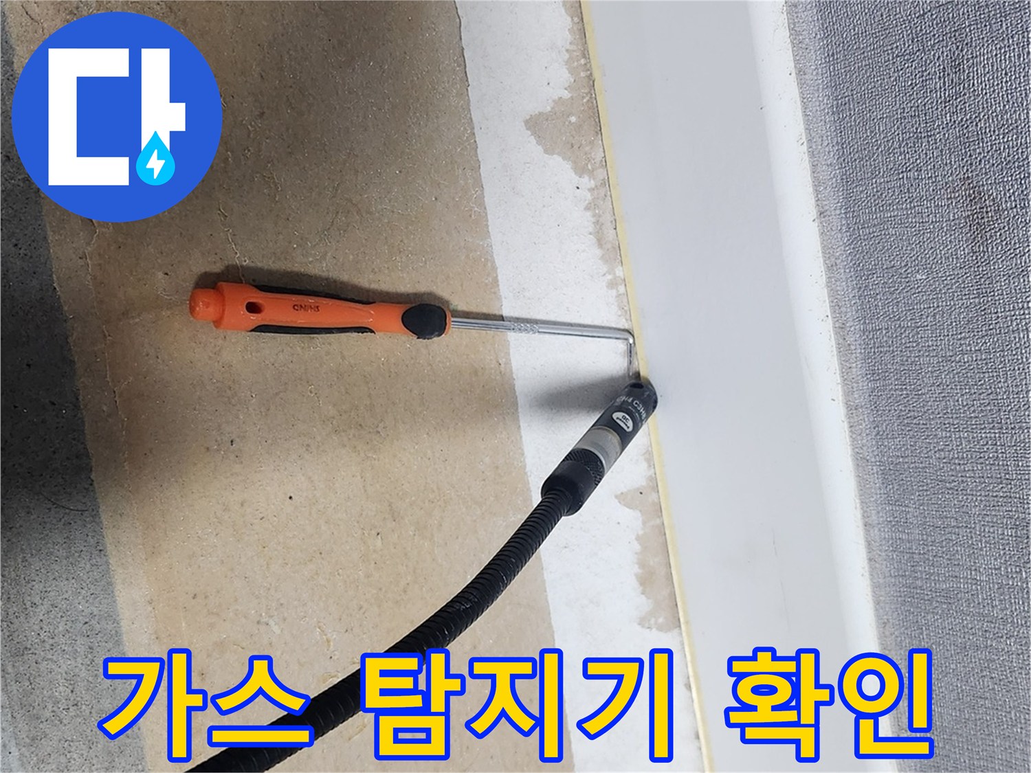 가스 탐지기를 이용한 배관 누설 부위 정밀 점검 중