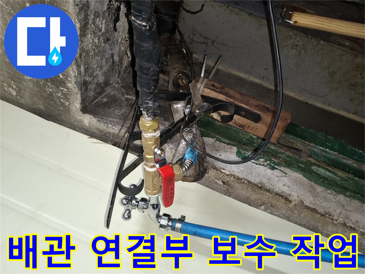 외부 급수 라인의 노후된 밸브와 수도꼭지 교체 모습